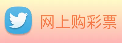 网上购彩票 logo